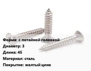 Саморез с потайной головкой D=3 L=45 сталь желтый цинк